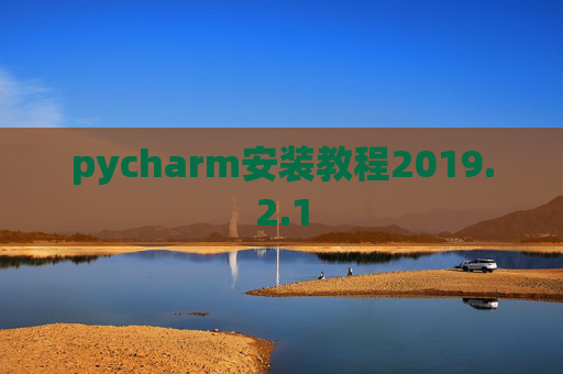 pycharm安装教程2019.2.1